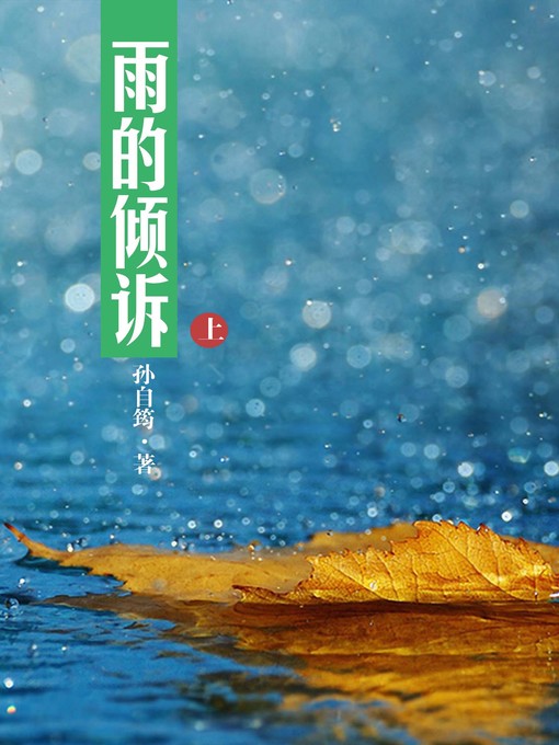Title details for 雨的倾诉上(Pouring Out of Rain (I)) by 孙自筠 - Available
